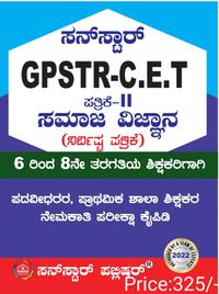 GPSTR -CET ಪದವೀಧರ, ಪ್ರಾಥಮಿಕ ಶಾಲಾ ಶಿಕ್ಷಕರ ನೇಮಕಾತಿ ಪರೀಕ್ಷಾ ಕೈಪಿಡಿ ಸಮಾಜವಿಜ್ಞಾನ-2(6-8) ಸನ್ ಸ್ಟಾರ್