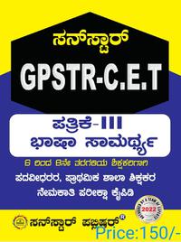 GPSTR -CET ಪದವೀಧರ, ಪ್ರಾಥಮಿಕ ಶಾಲಾ ಶಿಕ್ಷಕರ ನೇಮಕಾತಿ ಪರೀಕ್ಷಾ ಕೈಪಿಡಿ ಭಾ.ಸಾ-3(6-8) ಸನ್ ಸ್ಟಾರ್