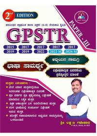 GPSTR ಭಾಷಾ ಸಾಮರ್ಥ್ಯ ಅಧ್ಯಯನ ಸಾಮಗ್ರಿ ಮತ್ತು ಪ್ರಶ್ನೋತ್ತರ ಮಾಲಿಕೆ P -3