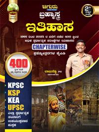 ಚಿಗುರು ಬ್ರಹ್ಮಾಸ್ತ್ರ |ಇತಿಹಾಸ History| Chiguru Bramhastra Question Bank | 20% Mega Discount