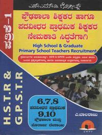 HSTR & GPSTR ಪತ್ರಿಕೆ-1