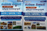 ಸಮಾಜ ವಿಜ್ಞಾನ ಪ್ರಶ್ನೋತ್ತರ ವಿವರಣಾತ್ಮಕ ಕೈಪಿಡಿ HSTR | GPSTR | TET   (ಸಂಪುಟ 1 ಮತ್ತು 2) ತಮ್ಮಯ್ಯ ಎಸ್.