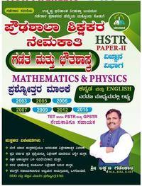 HSTR Paper 2 Mathematics & Physics Book | ಪ್ರೌಢಶಾಲಾ ಶಿಕ್ಷಕರ ನೇಮಕಾತಿ ಪ್ರಶ್ನೋತ್ತರ ಮಾಲಿಕೆ - ಗಡೇಕಾರ ಪ್ರಕಾಶನ