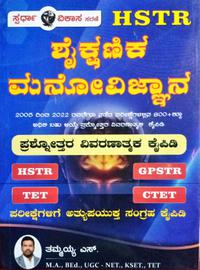 HSTR ಶೈಕ್ಷಣಿಕ ಮನೋವಿಜ್ಞಾನ ಪ್ರಶ್ನೋತ್ತರ ವಿವರಣಾತ್ಮಕ ಕೈಪಿಡಿ| ತಮ್ಮಯ್ಯ ಎಸ್|ಸ್ಪರ್ಧಾ ವಿಕಾಸ ಸರಣಿ