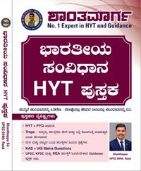 "ಭಾರತೀಯ ಸಂವಿಧಾನ HYT ಪುಸ್ತಕ" SHANTAPPA KURUBAR