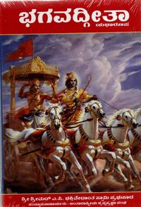 ಭಗವದ್ಗೀತಾ ಯಥಾರೂಪ (ಕನ್ನಡ) I Bhagavad Gita ( Kannada)