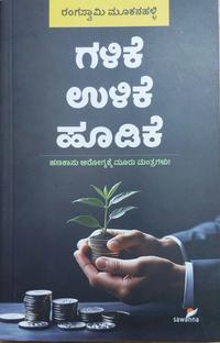 ಗಳಿಕೆ ಉಳಿಕೆ ಹೂಡಿಕೆ I Galike Ulike Hoodike