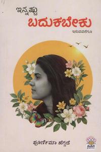 ಇನ್ನಷ್ಟು ಬದುಕಬೇಕು ಇರುವವರೆಗೂ I Innashtu badukabeku iruvavaregu