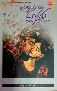 ಇಂತಿ ನಿನ್ನ ಪ್ರೀತಿಯ ಮಾನಸ I Inti Ninna Preetiya Manasa