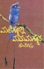 ಮಲೆಗಳಲ್ಲಿ ಮದುಮಗಳು I Malegalalli Madumagalu