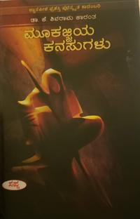 ಮೂಕಜ್ಜಿಯ ಕನಸುಗಳು I Mookajjiya Kanasugalu