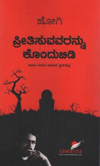 ಪ್ರೀತಿಸುವವರನ್ನು ಕೊಂದುಬಿಡಿ I Preethisuvavarannu Kondubidi