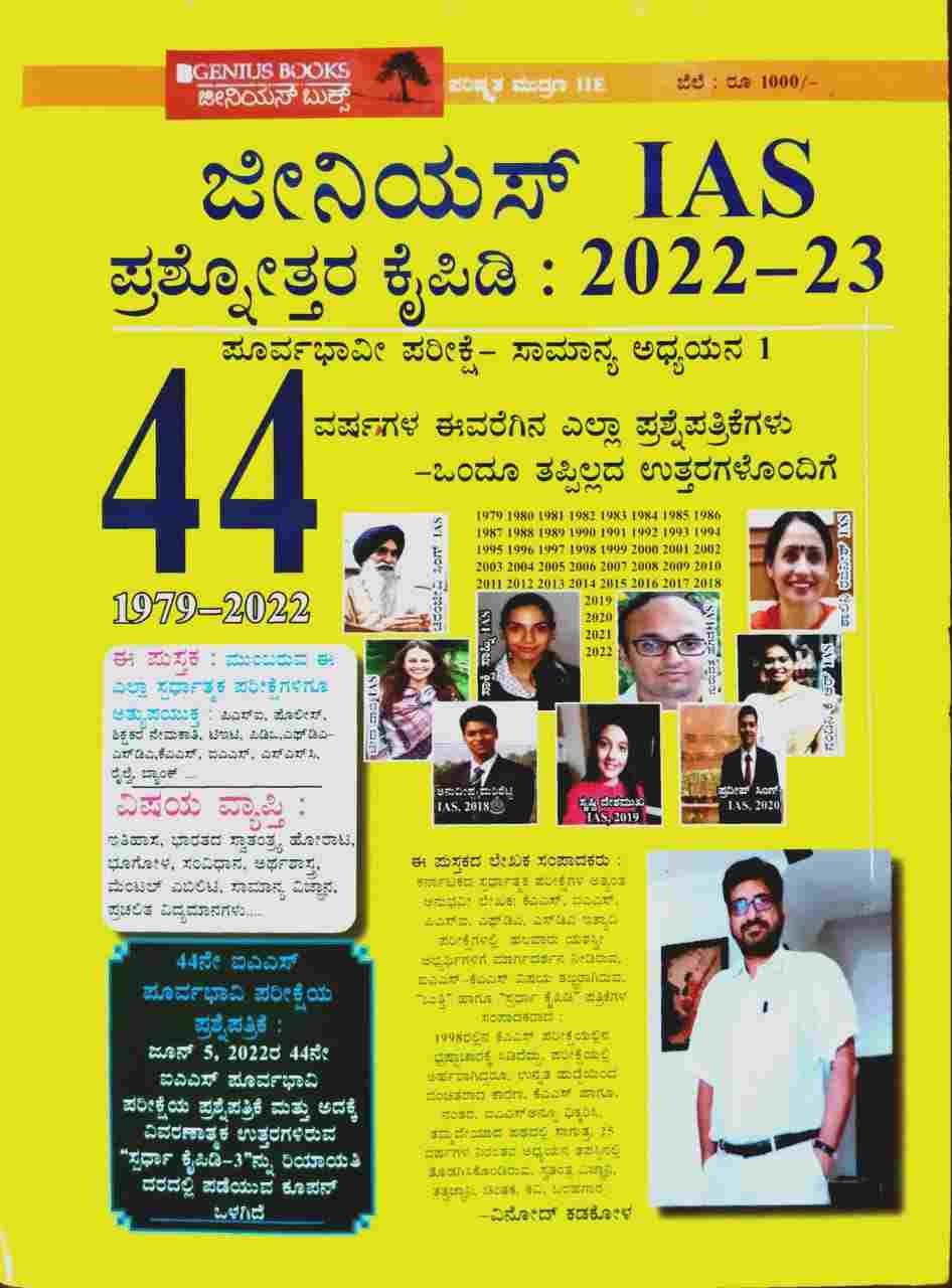 buy-genius-ias-question-bank-by-vinod-kadakola-2022-23-online-kpsc