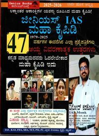 ಜೀನಿಯಸ್ IAS ಪ್ರಶ್ನೋತ್ತರ ಕೈಪಿಡಿ 2025-26 - Vinod Kadakol