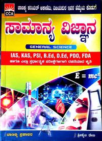 ಸಾಮಾನ್ಯ ವಿಜ್ಞಾನ - S S Teli | IAS KAS PSI FDA | Chanakya Prakashana