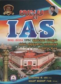 ಉಜ್ವಲ IAS - UPSC ಪೂರ್ವಭಾವಿ ಪರೀಕ್ಷೆಯ ಹಳೆಯ ಪ್ರಶ್ನೆಪತ್ರಿಕೆಗಳ ವಿವರಣಾತ್ಮಕ ಉತ್ತರಗಳ ಕೈಪಿಡಿ (2011-2024)
