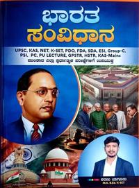 ಭಾರತ ಸಂವಿಧಾನ (Indian Constitution) - ಶರಣು ಬಾಗೂರು