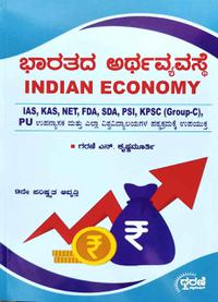 ಭಾರತದ ಅರ್ಥವ್ಯವಸ್ಥೆ Indian Economy| ಗರಣಿ ಎನ್. ಕೃಷ್ಣಮೂರ್ತಿ| 9th Edition