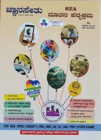 ಜ್ಞಾನಸೇತು - KEA ನೂತನ ಪಠ್ಯಕ್ರಮ (Jnana Sethu KEA New Syllabus Guide)