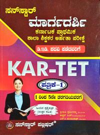 ಕರ್ನಾಟಕ ಪ್ರಾಥಮಿಕ ಶಾಲಾ ಶಿಕ್ಷಕರ ಅರ್ಹತಾ ಪರೀಕ್ಷೆ KAR-TET ಪತ್ರಿಕೆ 1 | 1 ರಿಂದ 5ನೇ ತರಗತಿ- SunStar