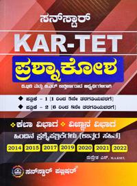 KAR -TET ಪ್ರಶ್ನಾಕೋಶ ಪತ್ರಿಕೆ -1 ಮತ್ತು 2 ಕಲಾ ಮತ್ತು ವಿಜ್ಞಾನ ವಿಭಾಗ