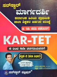 ಕರ್ನಾಟಕ ಹಿರಿಯ ಪ್ರಾಥಮಿಕ ಶಾಲಾ ಶಿಕ್ಷಕರ ಅರ್ಹತಾ ಪರೀಕ್ಷೆ KAR-TET ಪತ್ರಿಕೆ-2 (ಕಲಾ ವಿಭಾಗ)- SunStar