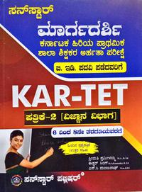 ಕರ್ನಾಟಕ ಹಿರಿಯ ಪ್ರಾಥಮಿಕ ಶಾಲಾ ಶಿಕ್ಷಕರ ಅರ್ಹತಾ ಪರೀಕ್ಷೆ KAR-TET ಪತ್ರಿಕೆ-2/ ವಿಜ್ಞಾನ ವಿಭಾಗ)