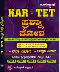 KAR-TET ಪ್ರಶ್ನಾಕೋಶ