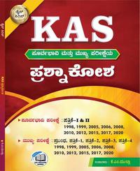 KAS ಪೂರ್ವಭಾವಿ ಮತ್ತು ಮುಖ್ಯ ಪರೀಕ್ಷೆಯ ಪ್ರಶ್ನಾಕೋಶ - ಕೆ.ಎಂ.ಮುಲ್ಲಾ