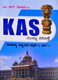 KAS ಮುಖ್ಯ ಪರೀಕ್ಷೆ| ಸಾಮಾನ್ಯ ಅಧ್ಯಯನ ಪತ್ರಿಕೆ-1 ಭಾಗ 1| ಎಂ.ಆರ್. ದೋಣಿ