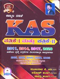 KAS ಪತ್ರಿಕೆ 1 & 2 ಹಳೆಯ ಪ್ರಶ್ನೆ ಪತ್ರಿಕೆಗಳ ವಿವರಣಾತ್ಮಕ ಕೈಪಿಡಿ -ಮಂಜುನಾಥ ಕೆ. ಯು