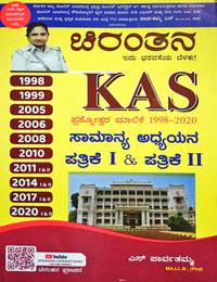 ಚಿರಂತನ KAS ಸಾಮಾನ್ಯ ಅಧ್ಯಯನ ಪ್ರಶ್ನೋತ್ತರ ಮಾಲಿಕೆ 1998 2020| ಎಸ್. ಪಾರ್ವತಮ್ಮ