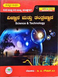 ವಿಜ್ಞಾನ ಮತ್ತು ತಂತ್ರಜ್ಞಾನ KAS ಮತ್ತು IAS ಮುಖ್ಯ ಪರೀಕ್ಷೆಗಾಗಿ -ಸ್ಪರ್ಧಾ ಉನ್ನತಿ