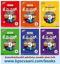 ಪೂರ್ವಭಾವಿ ಪರೀಕ್ಷೆ ಅಧ್ಯಯನ ಪಠ್ಯ KAS | ಜ್ಞಾನ ಗಂಗೋತ್ರಿ ಸ್ಪರ್ಧಾತ್ಮಕ ತರಬೇತಿ ಕೇಂದ್ರ | KAS Study Materials