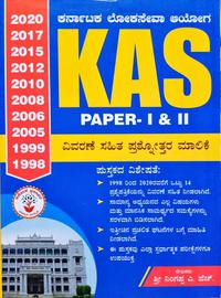 KAS PAPER -1 & 2 ವಿವರಣೆ ಸಹಿತ ಪ್ರಶ್ನೋತ್ತರ ಮಾಲಿಕೆ -ನಿಂಗಪ್ಪ ಎ.ಎಚ್