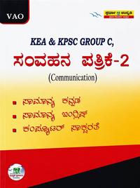KEA & KPSC Group C, VAO ಸಂವಹನ ಪತ್ರಿಕೆ-2 (Communication Paper-2) - ಅತ್ಯುತ್ತಮ ಪರೀಕ್ಷಾ ಮಾರ್ಗದರ್ಶಿ ಉನ್ನತಿ ಪ್ರಕಾಶನ