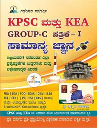 KPSC ಮತ್ತು KEA GROUP-C ಸಾಮಾನ್ಯ ಜ್ಞಾನ - ಲಕ್ಷ್ಮಣ ಗಡೇಕಾರ | KPSC Group-C General Paper-1 Book By Laxman Gadekar