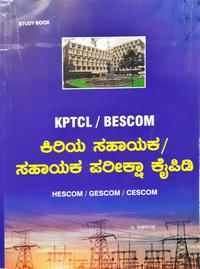 KPTCL/BESCOM ಕಿರಿಯ ಸಹಾಯಕರ /ಸಹಾಯಕರ ಪರೀಕ್ಷಾ ಕೈಪಿಡಿ - ಲ. ರಾಘವೇಂದ್ರ