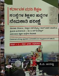 ಕರ್ನಾಟಕ ವಸತಿ ಶಿಕ್ಷಣ ಸಂಸ್ಥೆಗಳ ಸಂಘ (KREIS)  "ಕನ್ನಡ ಭಾಷಾ ಶಿಕ್ಷಕರ ನೇಮಕಾತಿ ಪರೀಕ್ಷೆ (ಪತ್ರಿಕೆ - 2)"