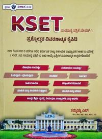 KSET ಪ್ರಶ್ನೋತ್ತರ ವಿವರಣಾತ್ಮಕ ಕೈಪಿಡಿ| ಸಾಮಾನ್ಯ ಪತ್ರಿಕೆ-1| ತಮ್ಮಯ್ಯ ಎಸ್.| ಸ್ಪರ್ಧಾ ವಿಕಾಸ