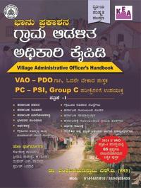 ಭಾನು ಪ್ರಕಾಶನ ಗ್ರಾಮ ಆಡಳಿತ ಅಧಿಕಾರಿ ಕೈಪಿಡಿ l VAO I VRS
