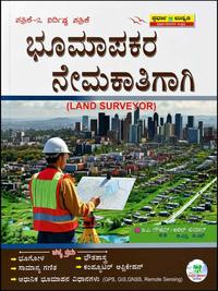 ಭೂಮಾಪಕರ ನೇಮಕಾತಿಗಾಗಿ (Land Surveyor) - ಪತ್ರಿಕೆ-2 ನಿರ್ದಿಷ್ಟ ಪತ್ರಿಕೆ | ಸ್ಪರ್ಧಾ ಉನ್ನತಿ ಪ್ರಕಾಶನ