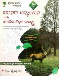ಪರಿಸರ ಅಧ್ಯಯನ ಮತ್ತು ಜೀವಿಪರಿಸರಶಾಸ್ತ್ರ | ಪಿ. ವಿ. ಭೈರಪ್ಪ | Latest 5th Edition