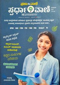 ಸ್ಪರ್ಧಾ ವಾಣಿ ನವೆಂಬರ್ ತಿಂಗಳ ಮಾಸಪತ್ರಿಕೆ| ಪ್ರಜಾ ವಾಣಿ| MASTERMIND