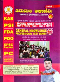 Model Question Papers | GK Professional Test Series | ತಿರುಮಲ ಅಕಾಡೆಮಿ