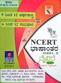 NCERT ಅರ್ಥಶಾಸ್ತ್ರ ಮತ್ತು ಸಂವಿಧಾನ | ಭಾಷಾಂತರ ಸೀರೀಸ್ -2| ರವಿ ಬಿರಾದಾರ