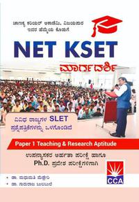 NET KSET ಪರೀಕ್ಷಾ ಮಾರ್ಗದರ್ಶಿ - CCA | 2024 edition