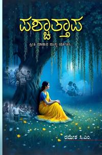 ಪಶ್ಚಾತ್ತಾಪ (Paschattapa Kannada Novel) - ರಮೇಶ ಸಿ.ಎಂ.