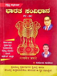 ಭಾರತ ಸಂವಿಧಾನ | ಸಂತೋಷ ಗಾಣಿಗೇರ | PC - DC | Pocket Guide