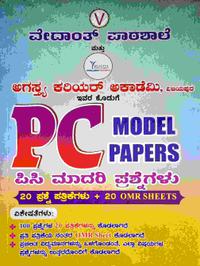 ಪಿಸಿ ಮಾದರಿ ಪ್ರಶ್ನೆಗಳು| PC Model Papers| ವೇದಾಂತ್ ಪಾಠಶಾಲೆ